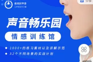 【捐赠[红包]19.90·《C1274-练就好声音-【声音畅乐园】广阔的练声素材库！》】