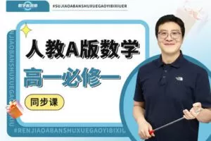 【捐赠[红包]39.90·《YL0267-数学赵观察-高一必修一-人教A版同步课》】