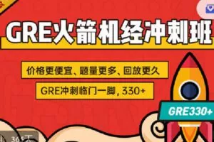 【捐赠[红包]39.90·《C1353-微臣留学-GRE火箭机经冲刺班-录制纯享版》】