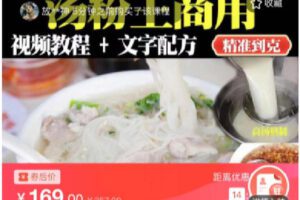 【捐赠[红包]9.90·《C0779-DBZD-原味汤粉王商用开店技术视频教程配方》】