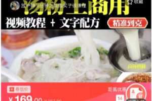 【捐赠[红包]9.90·《C0779-DBZD-原味汤粉王商用开店技术视频教程配方》】