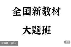 【捐赠[红包]59.99·《AL5530-FredTao高考政治《2023全国新教材大题课程》》】