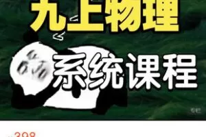 【捐赠[红包]29.99·《AL5636-九上【物理】系统精讲+刷题》】