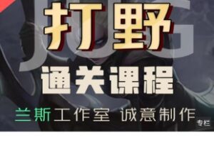 【捐赠[红包]9.99·《AL5268-英雄联盟打野通关宝典》】