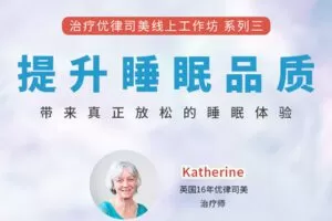 【捐赠[红包]39.90·《YL2853-天使在线学院-提升睡眠品质-治疗优律司美线上工作坊系列-3-第二期》】