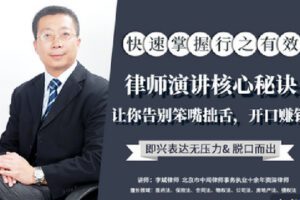 【捐赠[红包]9.90·《Z2398-智元法律课堂-快速掌握律师演讲核心秘诀，让你告别笨嘴拙舌，开口赚钱》】