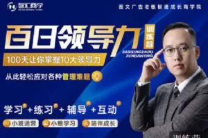 【捐赠[红包]89.90·《C1269-智汇商学线上商学院-百日领导力训练营》】