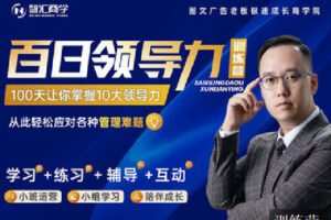 【捐赠[红包]89.90·《C1269-智汇商学线上商学院-百日领导力训练营》】