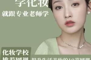 【捐赠[红包]6.90·《AL5345-提升生活化妆的10节美妆课_晓翌美妆》】