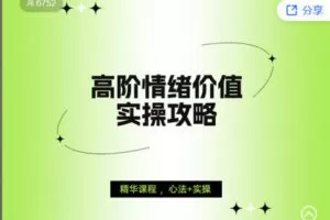 【捐赠[红包]9.90·《Z4125-小k-【视频版】高阶情绪价值实操攻略》】