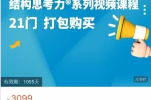 【捐赠[红包]129.00·《Z5859-结构思考力研究中心-结构思考力?21门线上视频课程 打包系列》】
