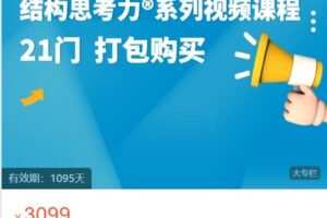 【捐赠[红包]129.00·《Z5859-结构思考力研究中心-结构思考力?21门线上视频课程 打包系列》】