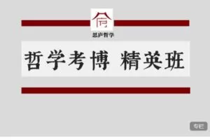 【捐赠[红包]148.88·《AL5612-2023哲学考博精英班》】