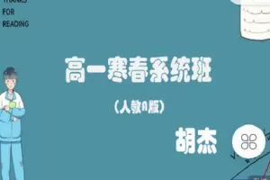 【捐赠[红包]29.90·《C0897-高中数学视野-高一寒春系统班（人教A版）直播+录播》】