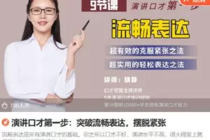 【捐赠[红包]6.90·《Z6906-lizhi-演讲口才第一步：突破流畅表达，摆脱紧张》】
