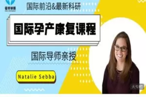 【捐赠[红包]79.99·《AL5562-福特钠斯?国际孕产康复课程模块3&4联报》】