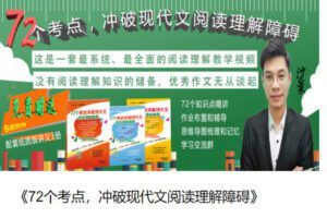 【捐赠[红包]21.60·《AL5418-沙叶语文《72个考点，冲破现代文阅读理解障碍》》】