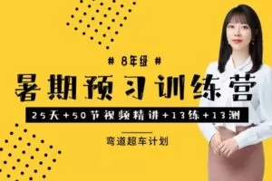 【捐赠[红包]39.90·《YL3042-依依老师微课堂-8年级暑假预习训练营（浙教版）》】