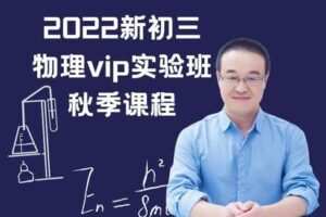 【捐赠[红包]49.90·《YL2958-毕冶老师-专注中高考数学-2022初三物理vip实验班秋季课程》】