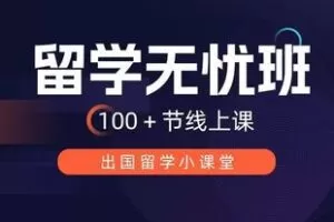 【捐赠[红包]29.90·《YL2827-亮哥留学教育平台-亮哥留学-留学无忧班》】