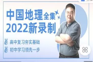 【捐赠[红包]29.90·《C1304-安迎老师地理工作室-中国地理全集（上+下）》】