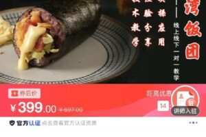 【捐赠[红包]19.90·《C0792-DBZD-台湾饭团蒸饭商业教程》】