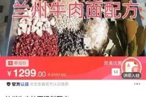 【捐赠[红包]29.90·《C0783-DBZD-兰州牛肉拉面汤料配方》】