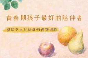 【捐赠[红包]39.90·《YL2888-天使在线学院-在色与形中疗愈自我-彩铅画全系列视频课（成人-11岁以上孩子可学）-马丁·施曼特》】