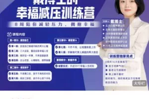 【捐赠[红包]69.99·《AL5263-脑科学博士戴戴《戴博士的幸福减压训练营（第10期）》》】