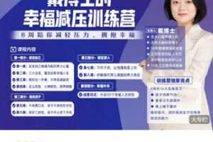 【捐赠[红包]69.99·《AL5263-脑科学博士戴戴《戴博士的幸福减压训练营（第10期）》》】