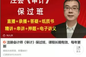 【捐赠[红包]78.88·《AL5386-注册会计师《审计》保过班，课程长期有效、每年更新》】