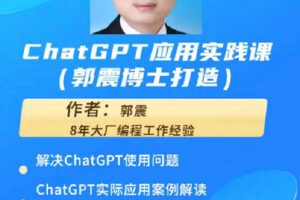 【捐赠[红包]29.90·《C1220-学浪-ChatGPT和Python编程结合应用实战课（郭震博士）》】
