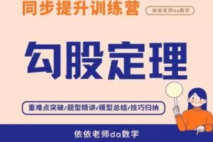 【捐赠[红包]29.90·《YL3089-依依老师微课堂-《勾股定理》专项提升训练营》】