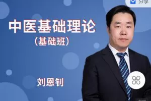 【捐赠[红包]9.90·《Z2285-有道中医教育-中医基础理论》】