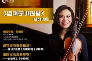 【捐赠[红包]29.90·《YL2944-橄榄课堂-《逻辑学小提琴》》】