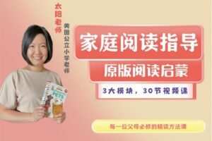 【捐赠[红包]29.90·《YL2999-美国小学共享课堂-【家庭必修班】阅读指导师课程》】