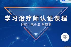 【捐赠[红包]49.90·《Z4140-学习科学-第十一期线上学习治疗师（初级）认证培训直播课》】