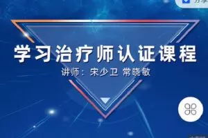 【捐赠[红包]49.90·《Z4140-学习科学-第十一期线上学习治疗师（初级）认证培训直播课》】