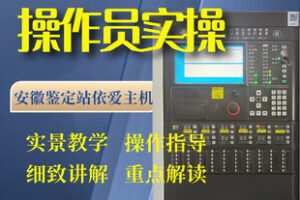 【捐赠[红包]59.80·《AL5531-安徽中级消防设施操作员监控方向实操（依爱8000系列主机）》】