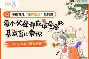 【捐赠[红包]29.99·《AL2746-羊爸爸中医育儿-中医育儿“正养正治”系列课》】