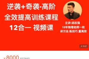 【捐赠[红包]99.99·《AL5446-胡志强《高考物理 12合一视频课（高物力电磁全部 逆袭+奇袭）》》】