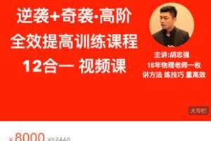 【捐赠[红包]99.99·《AL5446-胡志强《高考物理 12合一视频课（高物力电磁全部 逆袭+奇袭）》》】