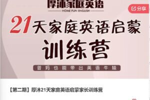 【捐赠[红包]69.00·《F0405【第二期】厚沐21天家庭英语启蒙家长训练营》】
