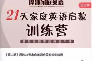 【捐赠[红包]69.00·《F0405【第二期】厚沐21天家庭英语启蒙家长训练营》】