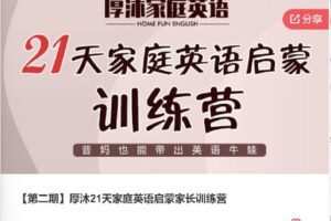 【捐赠[红包]69.00·《F0405【第二期】厚沐21天家庭英语启蒙家长训练营》】