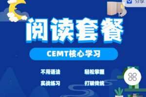 【捐赠[红包]59.90·《C0866-九词君速效英语课-CEMT精英阅读套餐》】