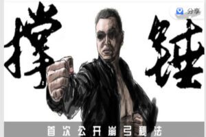 【捐赠[红包]9.90·《C1289-书洋证道-金刚八式》】