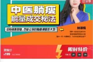 【捐赠[红包]10.00·《F3023【中医躺瘦能量成交秘法】没有销售基础，也能让你的躺瘦课疯狂大卖》】