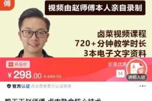 【捐赠[红包]9.90·《C0784-DBZD-鸭天天赵师傅 卤肉熟食核心技术》】