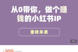 【捐赠[红包]49.99·《AL5286-闪亮猫传媒-运营大宝典：从0带你，做个赚钱的小红书IP》】